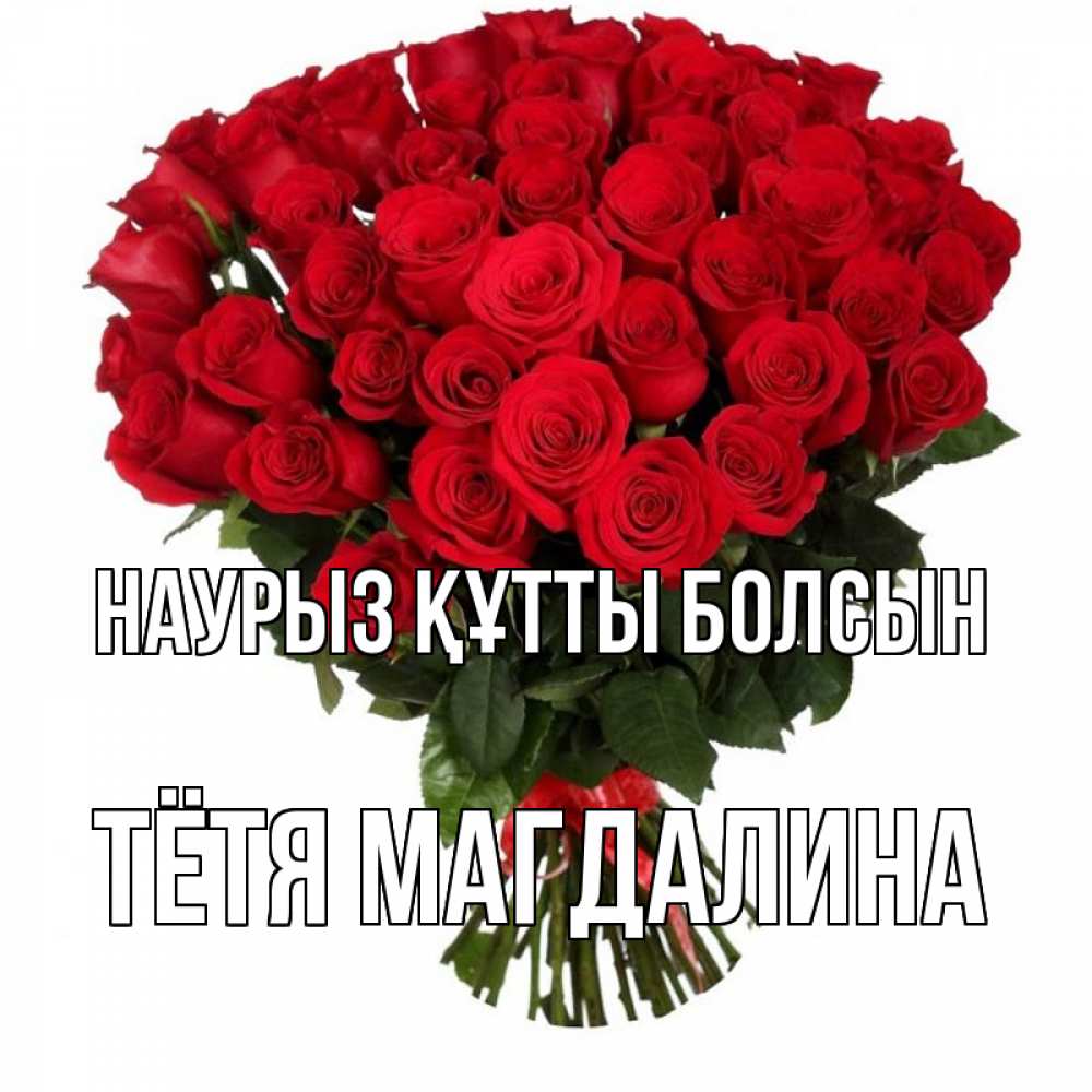 Открытка на каждый день с именем, Тётя-Магдалина Наурыз құтты болсын цветы на праздник весны наурыз Прикольная открытка с пожеланием онлайн скачать бесплатно 