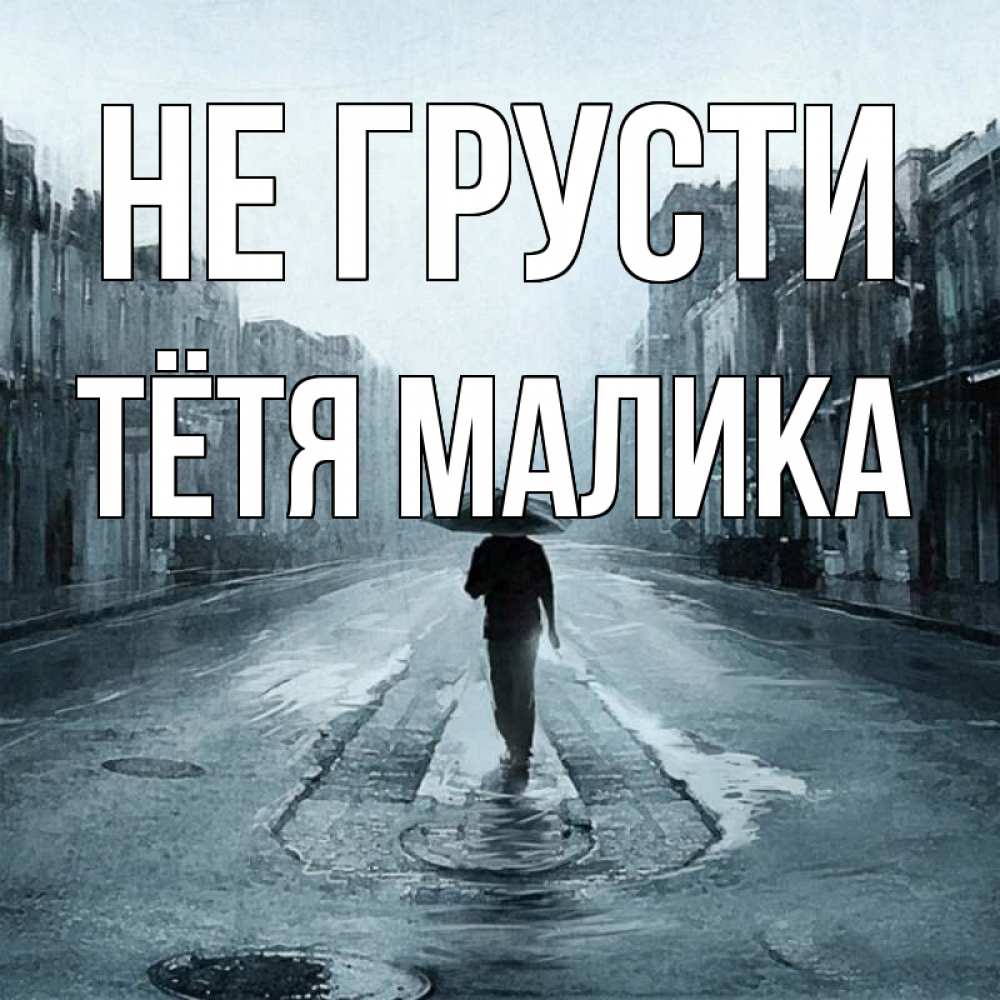 Открытка на каждый день с именем, Тётя-Малика Не грусти опустевшая улица Прикольная открытка с пожеланием онлайн скачать бесплатно 