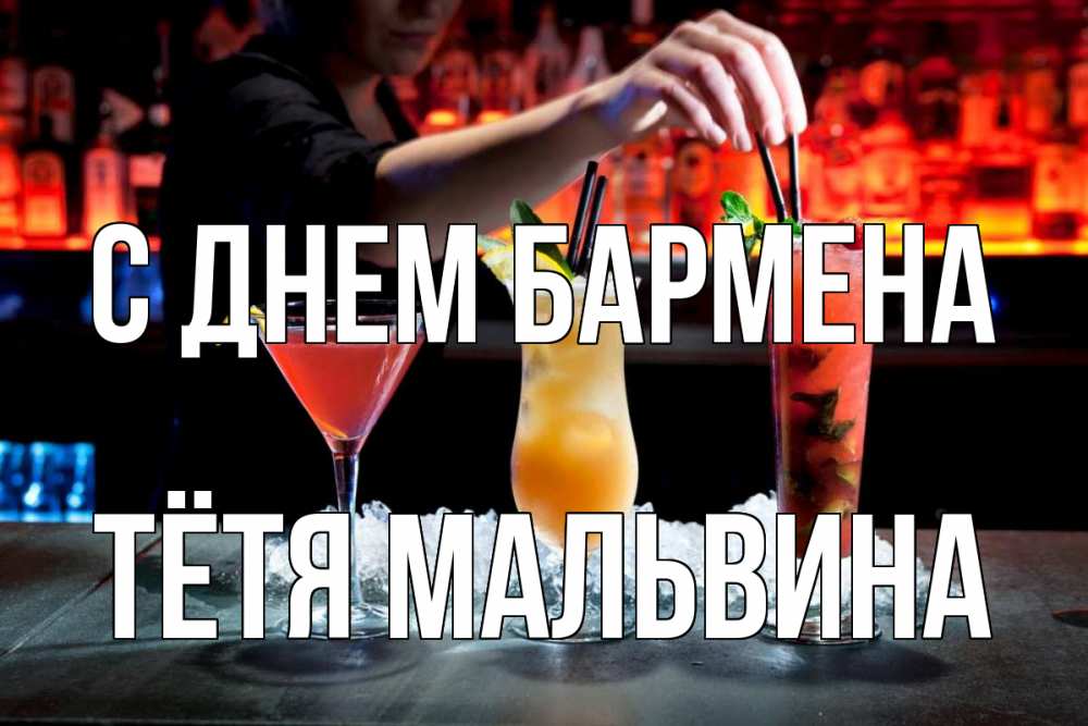 Открытка на каждый день с именем, Тётя-Мальвина С днем бармена с днем бармена 1 Прикольная открытка с пожеланием онлайн скачать бесплатно 