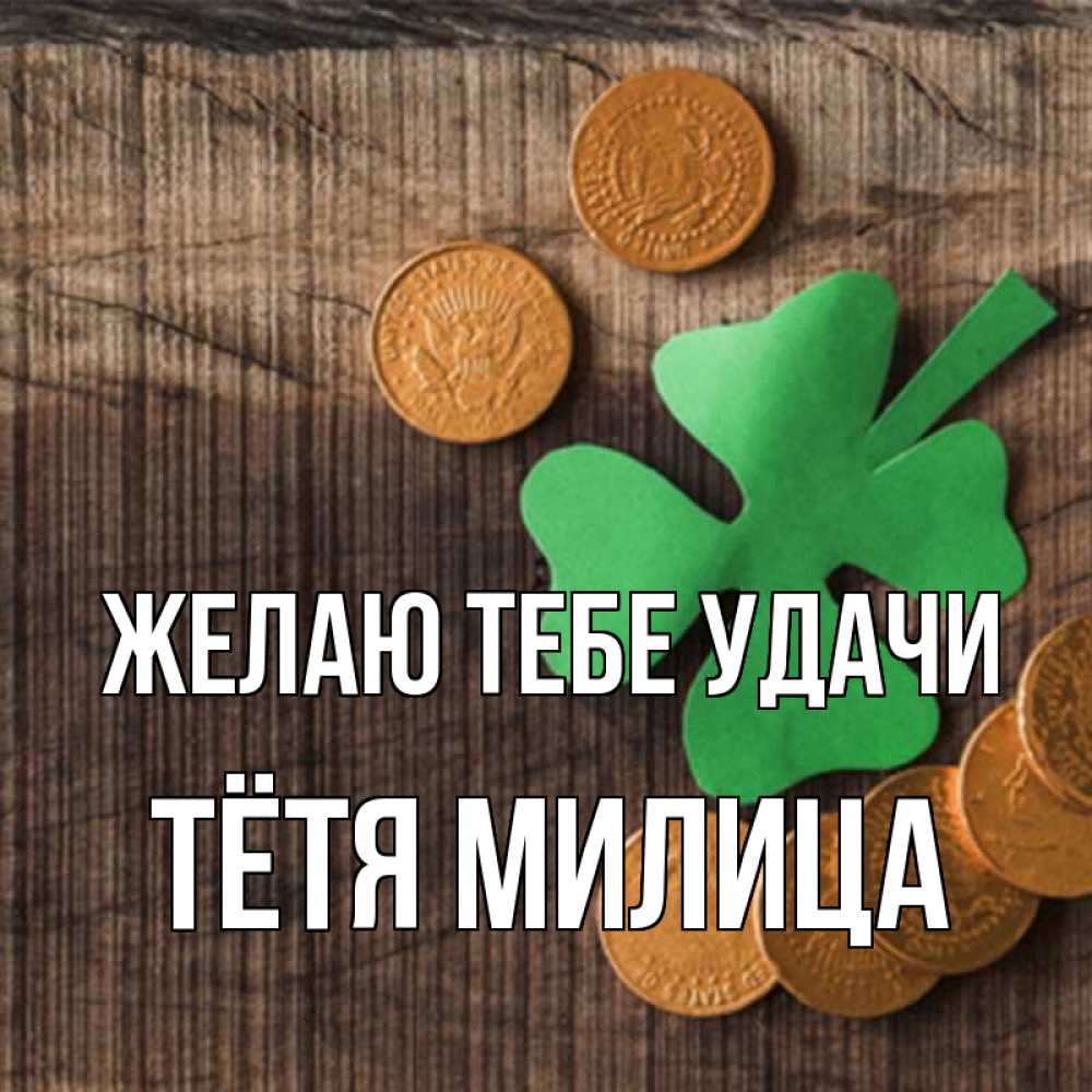 Открытка на каждый день с именем, Тётя-Милица Желаю тебе удачи на удачу сегодня Прикольная открытка с пожеланием онлайн скачать бесплатно 