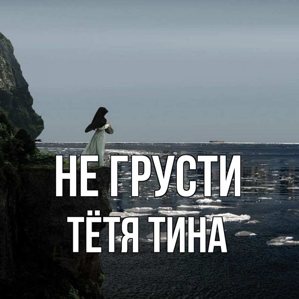 Открытка на каждый день с именем, Тётя-Тина Не грусти весна лед тает Прикольная открытка с пожеланием онлайн скачать бесплатно 