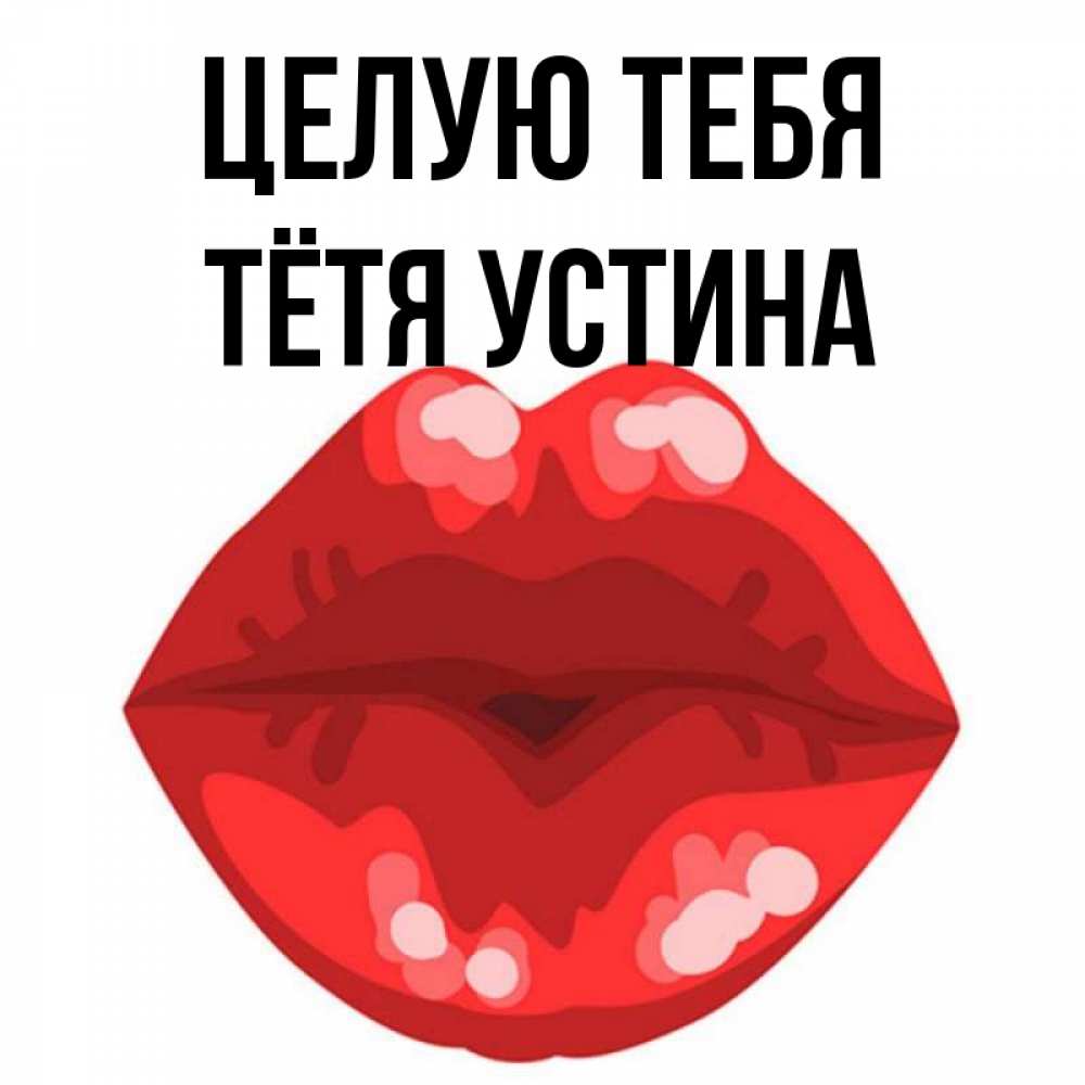 Открытка на каждый день с именем, Тётя-Устина Целую тебя отправить открытку с поцелуем бесплатно и скачать для парня Прикольная открытка с пожеланием онлайн скачать бесплатно 