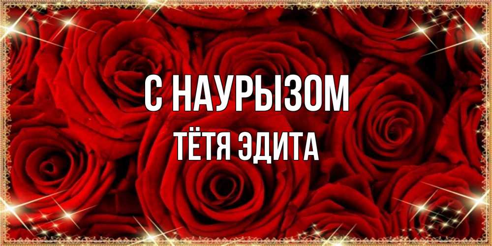Открытка на каждый день с именем, Тётя-Эдита С наурызом открытка для любимой Прикольная открытка с пожеланием онлайн скачать бесплатно 