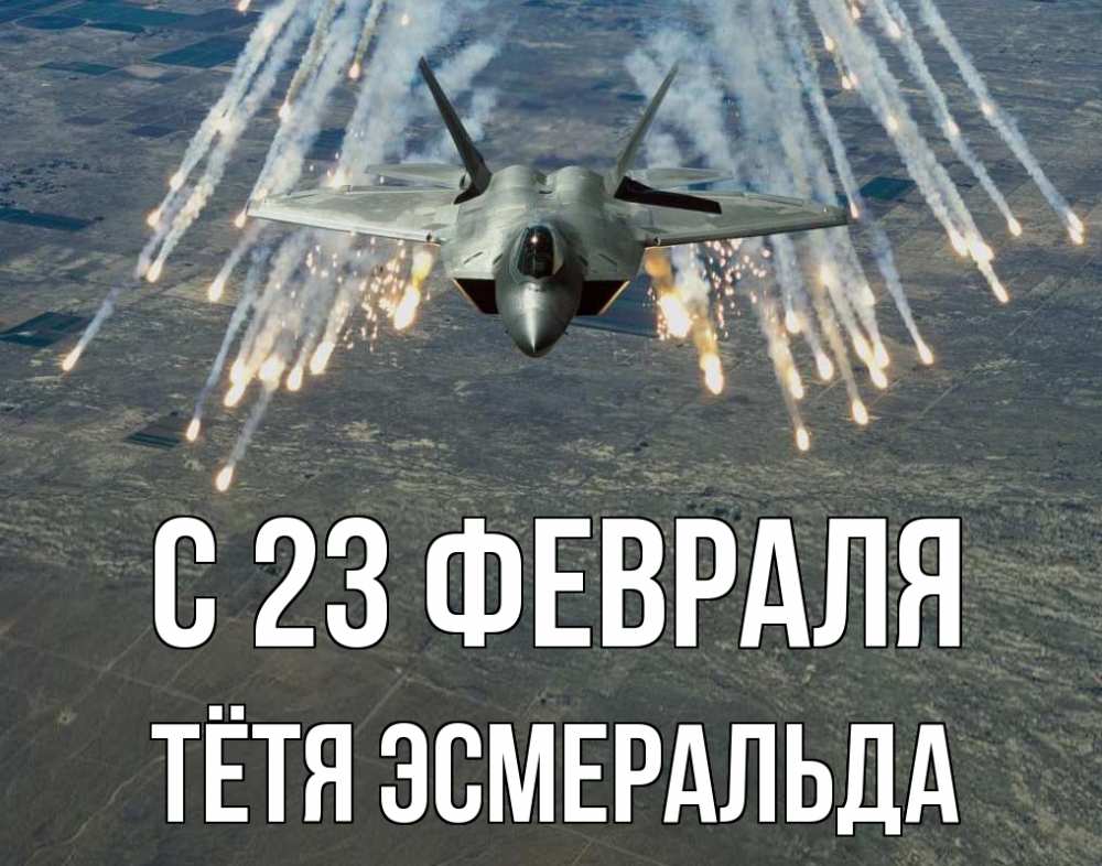 Открытка на каждый день с именем, Тётя-Эсмеральда С 23 февраля 23 февраля Прикольная открытка с пожеланием онлайн скачать бесплатно 