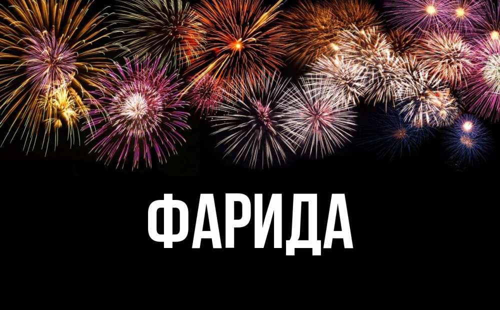 Открытка на каждый день с именем, Фарида Главная Фейрверг 1 Прикольная открытка с пожеланием онлайн скачать бесплатно 