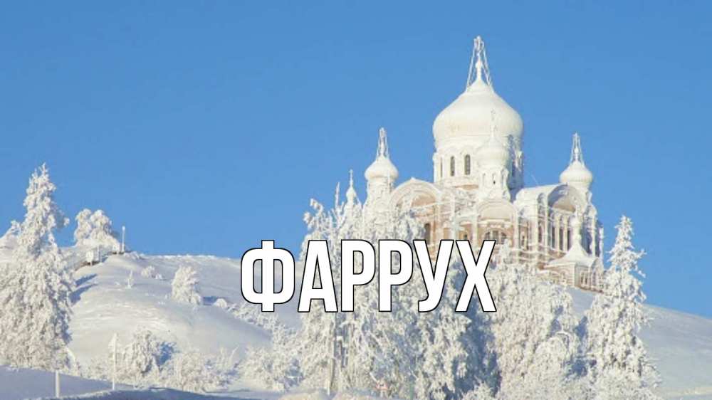 Открытка на каждый день с именем, Фаррух Главная храм Прикольная открытка с пожеланием онлайн скачать бесплатно 