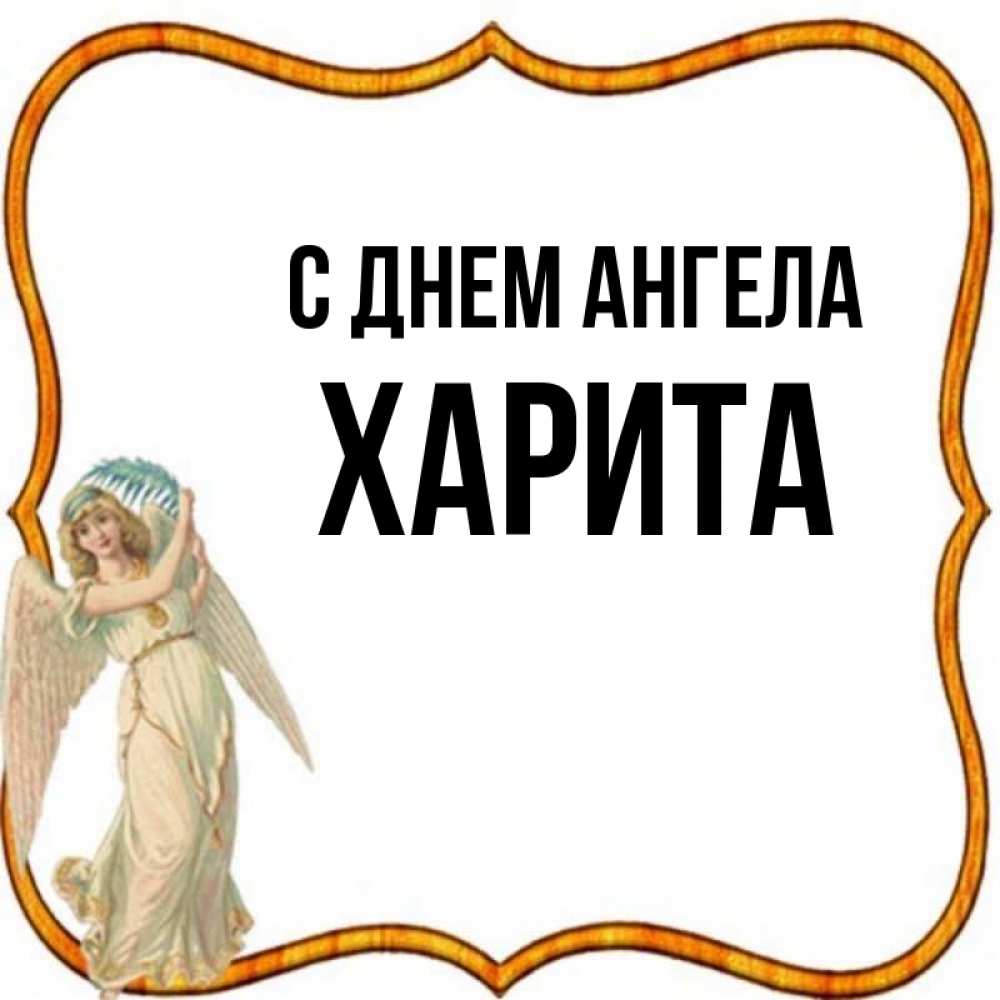 Открытка на каждый день с именем, Харита С днем ангела рамочка простая Прикольная открытка с пожеланием онлайн скачать бесплатно 