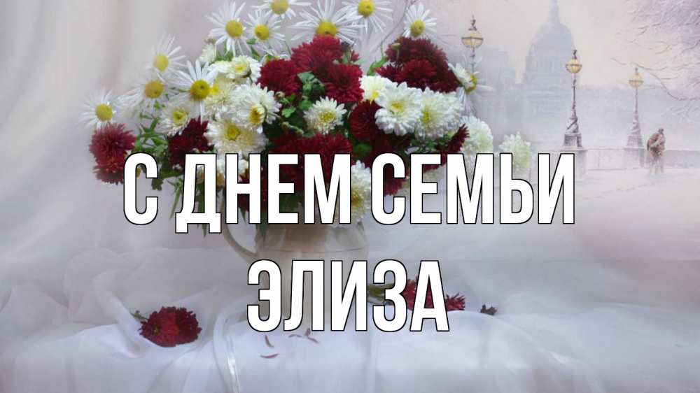 Открытка на каждый день с именем, Элиза С днем семьи с днем семьи Прикольная открытка с пожеланием онлайн скачать бесплатно 