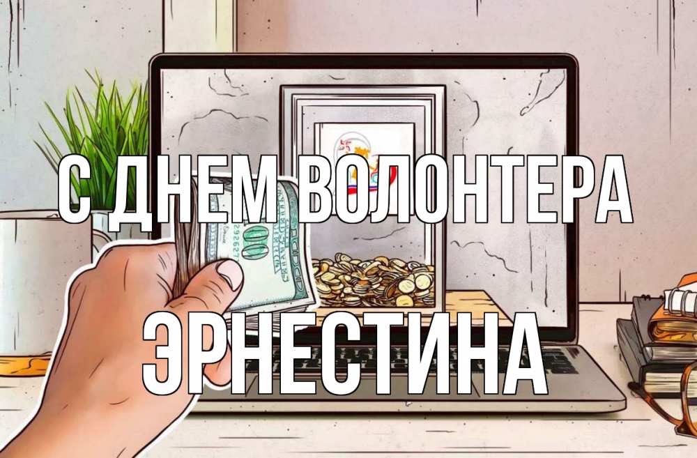 Открытка на каждый день с именем, Эрнестина С днем волонтера С днем волонтера Прикольная открытка с пожеланием онлайн скачать бесплатно 