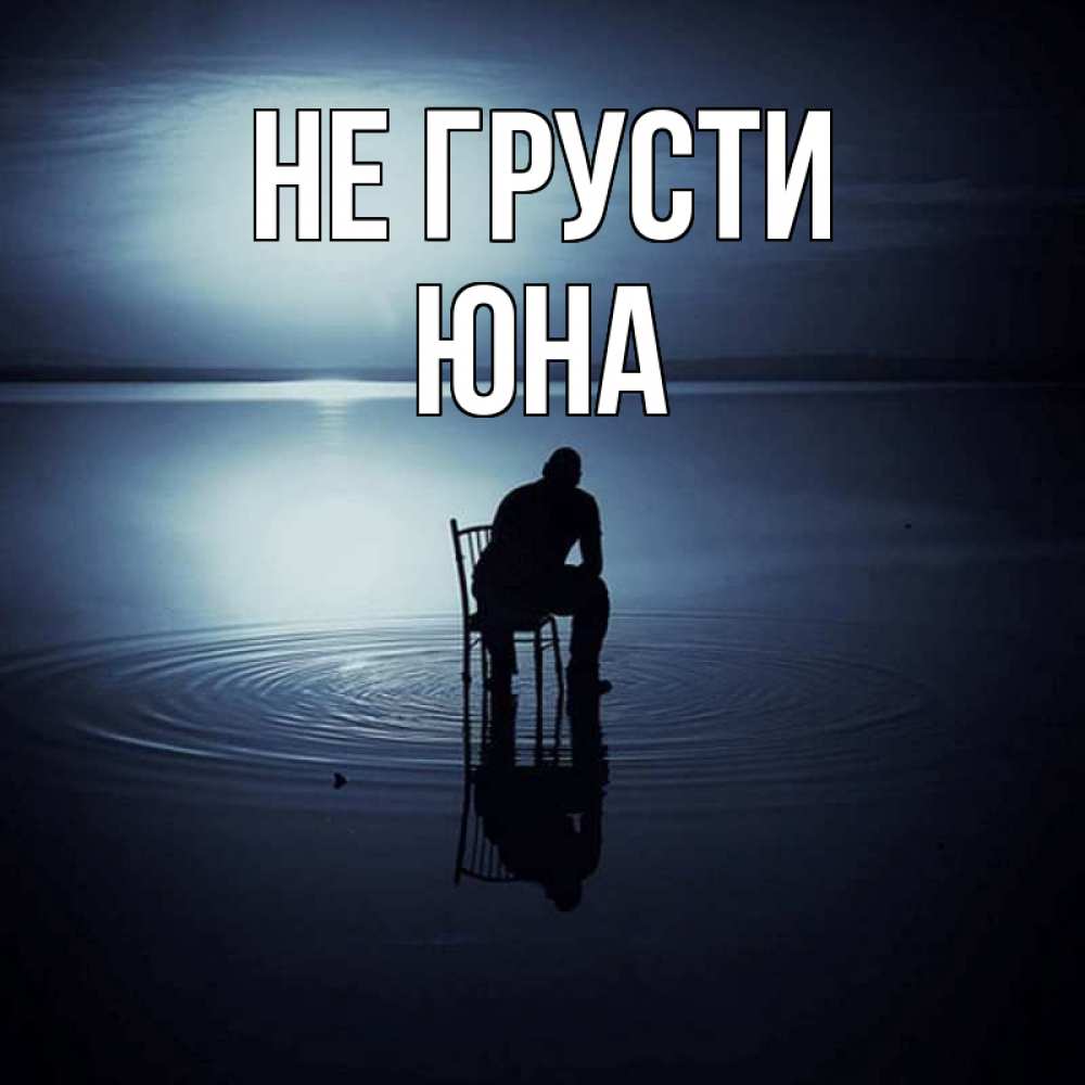 Открытка на каждый день с именем, Юна Не грусти разводы на воде Прикольная открытка с пожеланием онлайн скачать бесплатно 