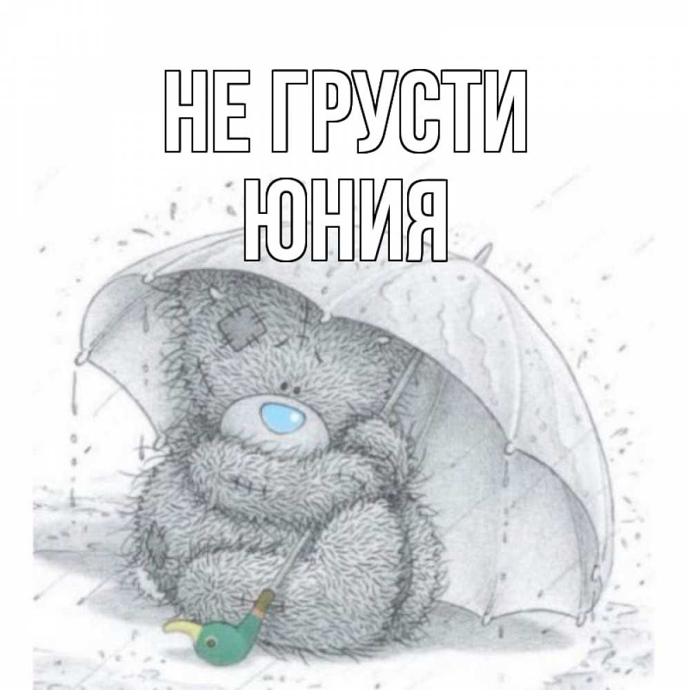 Открытка на каждый день с именем, Юния Не грусти медвежонок с зонтом Прикольная открытка с пожеланием онлайн скачать бесплатно 