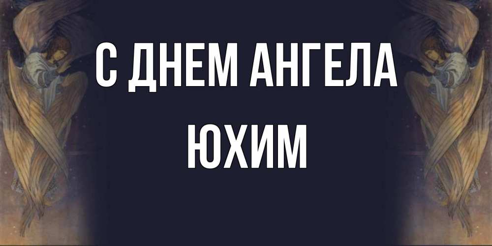 Открытка на каждый день с именем, Юхим С днем ангела день ангела Прикольная открытка с пожеланием онлайн скачать бесплатно 