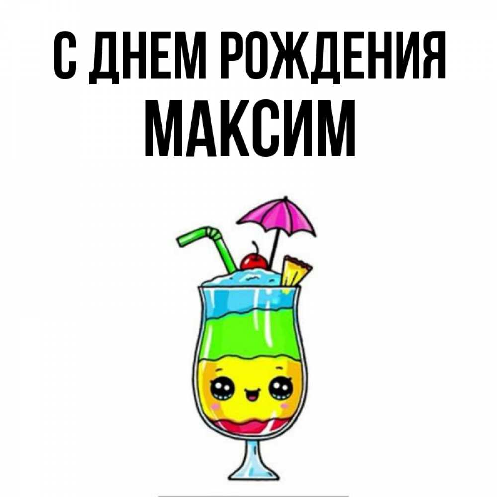 Открытка на каждый день с именем, максим С днем рождения с зонтиком Прикольная открытка с пожеланием онлайн скачать бесплатно 