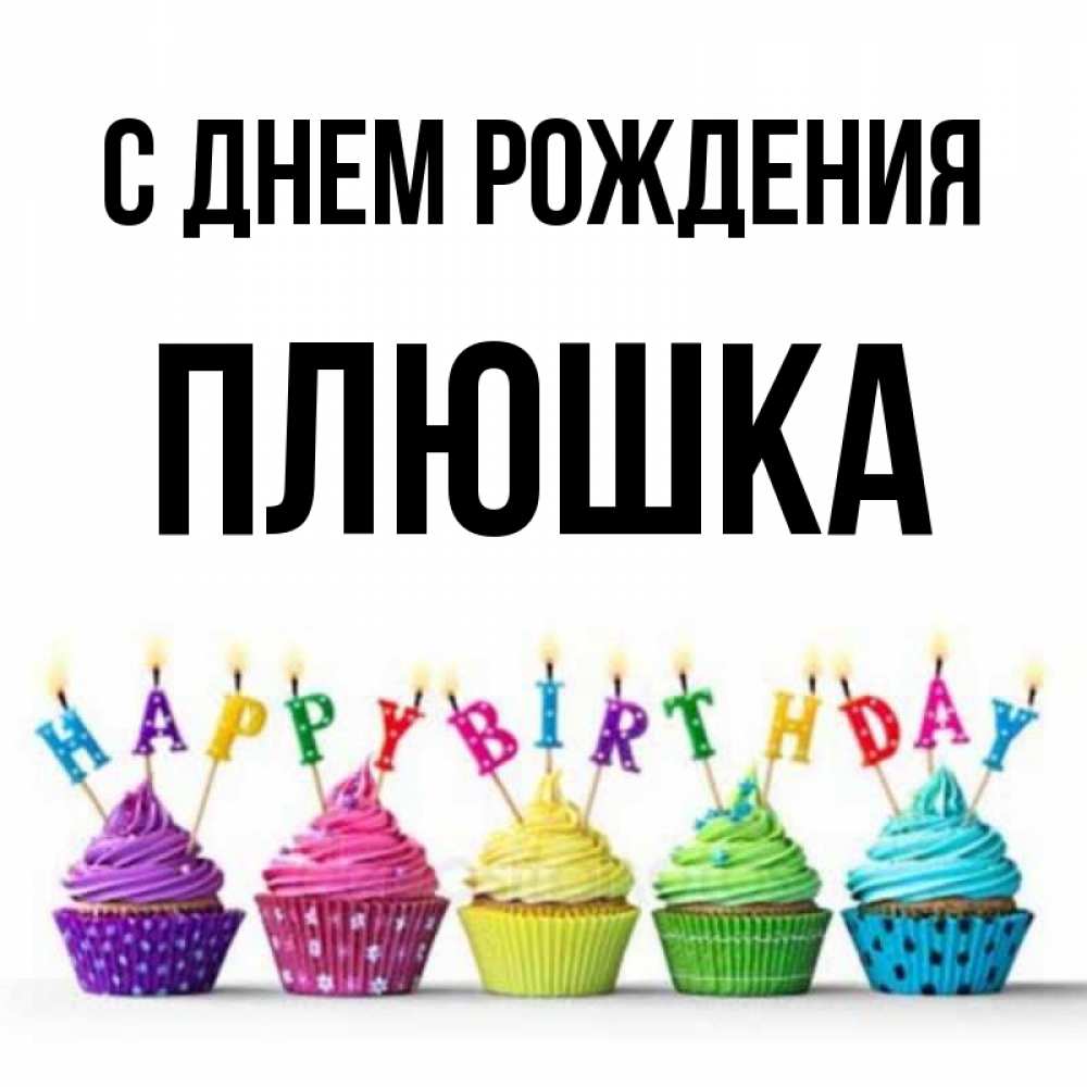 С днем рождения булочка моя. С днем рождения булочка моя. Сладкая булочка открытка. С днем рождения булочка моя. Ты моя булочка открытка.