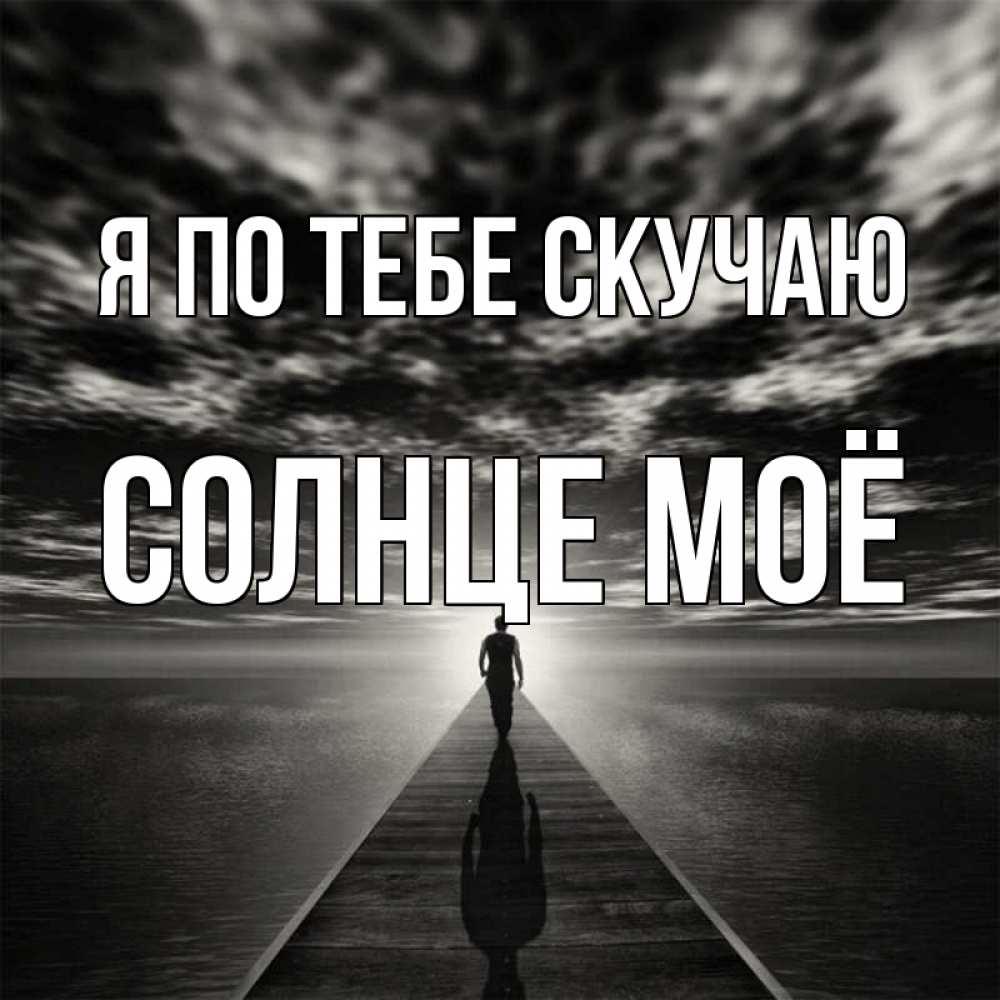 Скучаю. Я скучаю по тебе. Я безумно по тебе скучаю. Очень скучаю солнышко. Солнышко я очень скучаю по тебе.