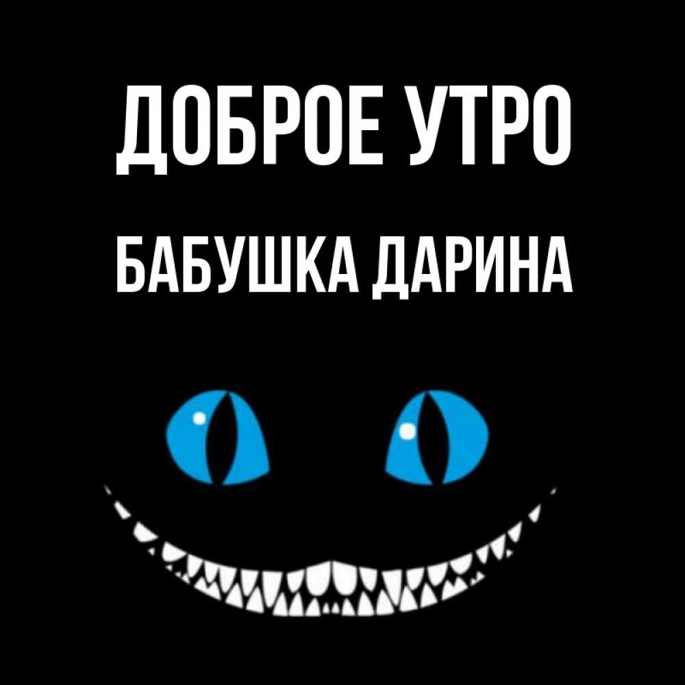 Открытка на каждый день с именем, Бабушка-Дарина Доброе утро голубые глаза и зубки Прикольная открытка с пожеланием онлайн скачать бесплатно 