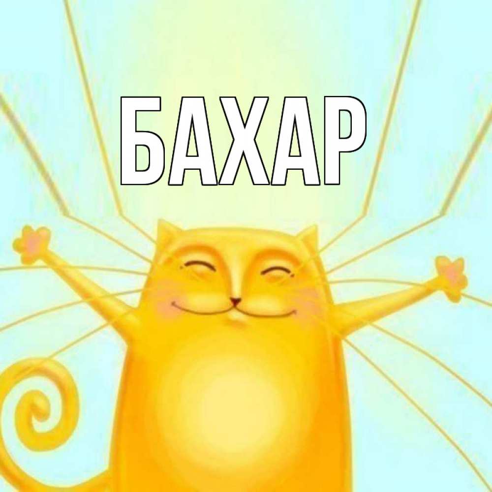 Картинка  с именем , Бахар