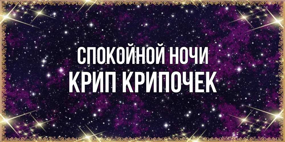 Картинка Спокойной ночи, Крип крипочек