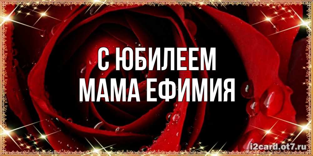 Открытка на каждый день с именем, Мама-Ефимия С юбилеем цветок в росе на день рождения Прикольная открытка с пожеланием онлайн скачать бесплатно 