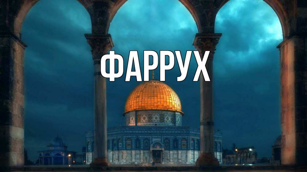 Картинка  с именем , Фаррух