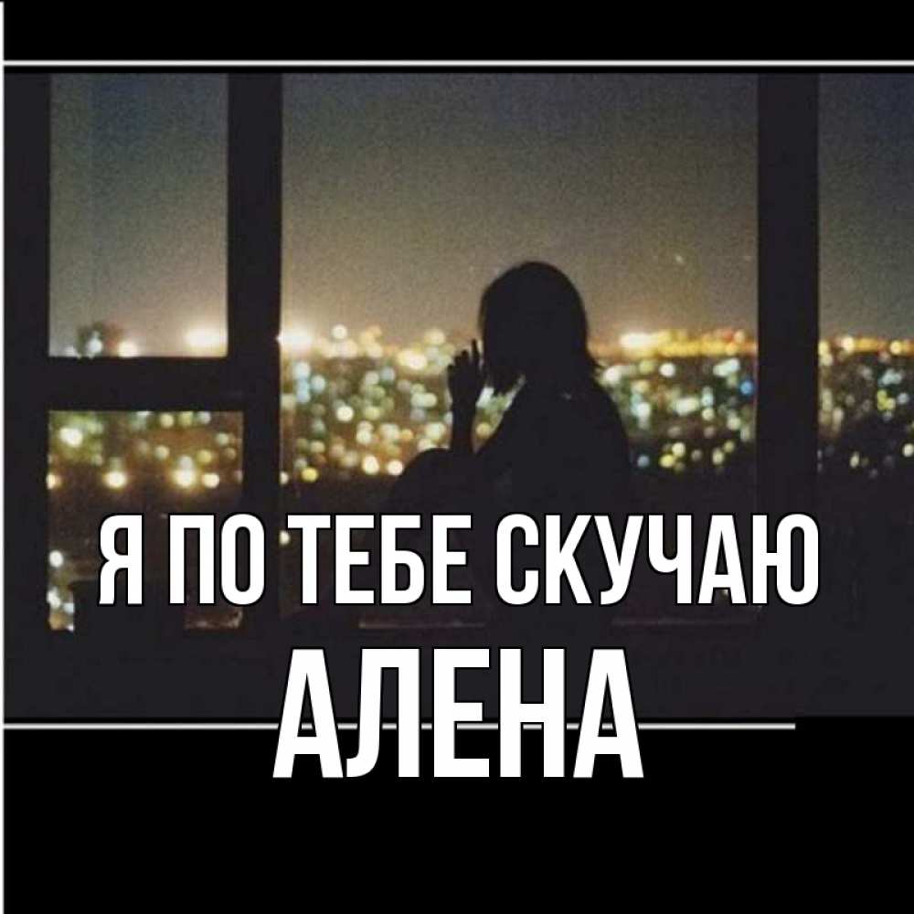 Открытка с именем, алена, Я по тебе скучаю