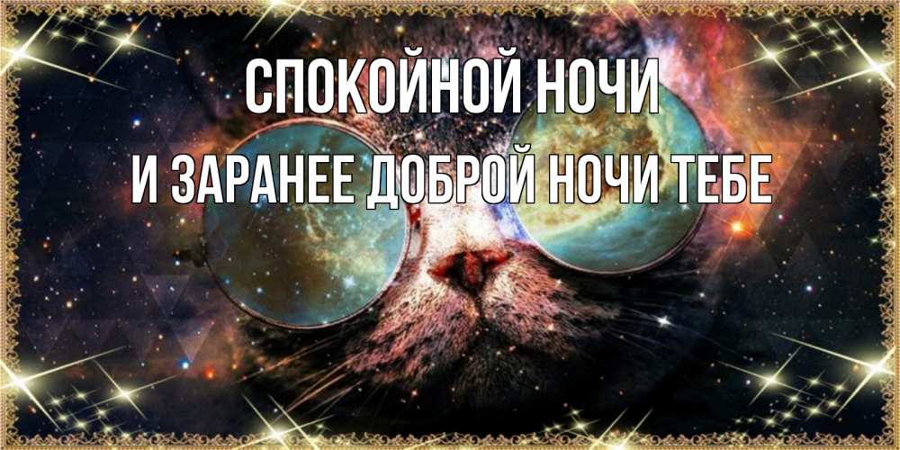 Картинка Спокойной ночи, и заранее доброй ночи тебе
