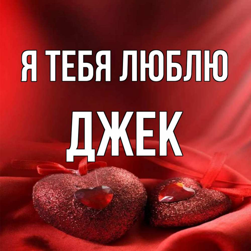 Джеки имя. Красивая надпись джек. Имя джек на русском. Имя джек на русском. Имя джек на русском.