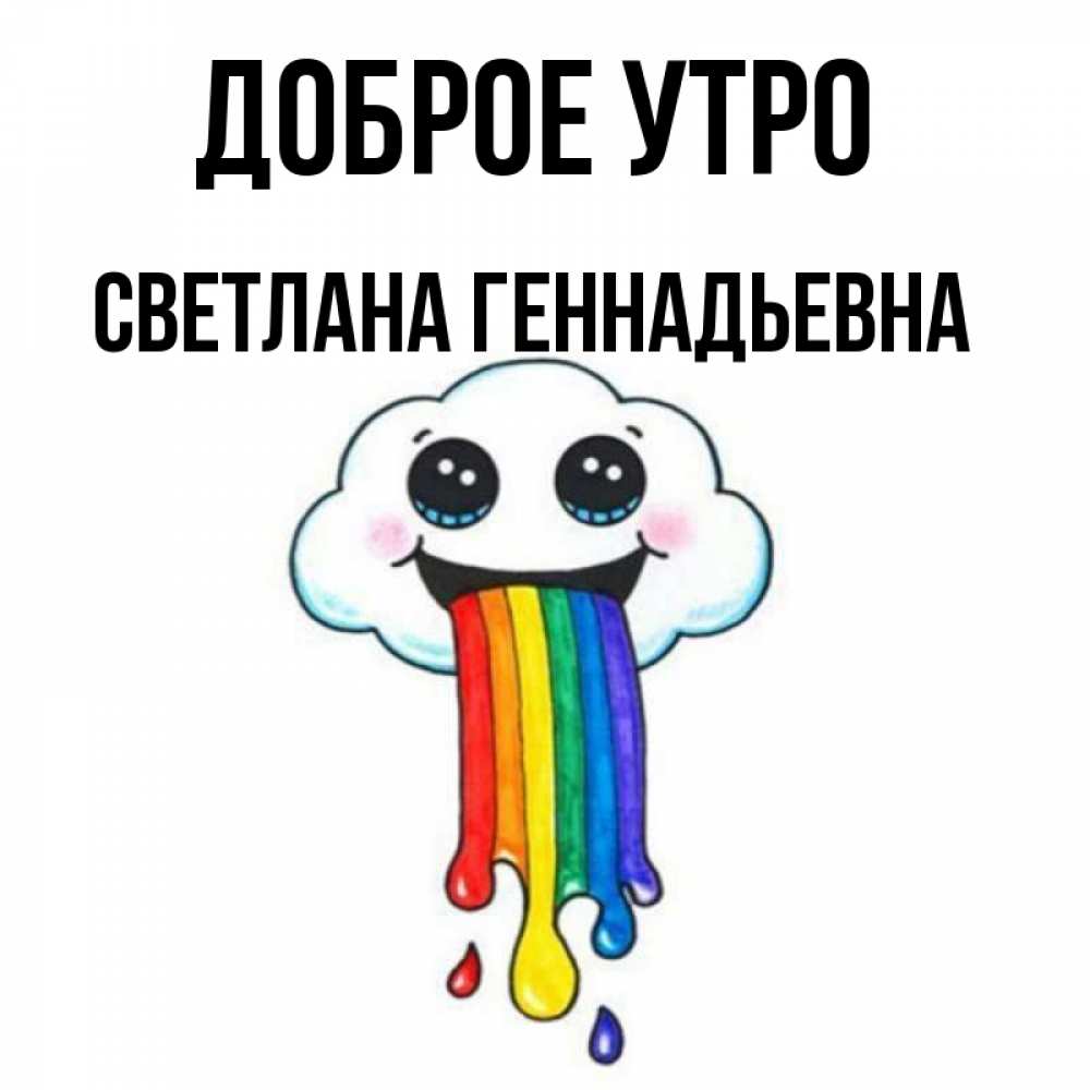 Геннадьевна добрый день