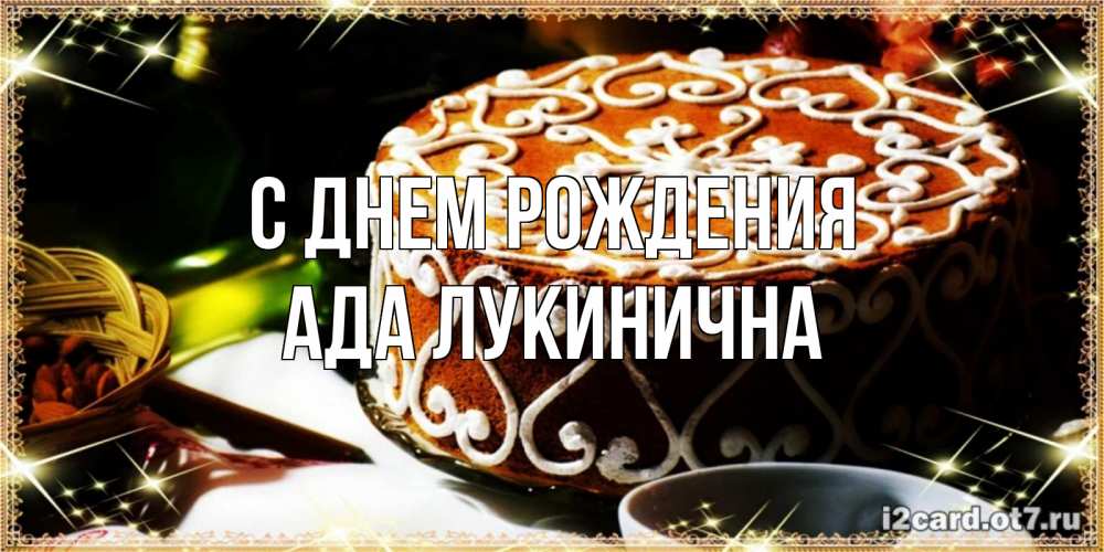 Картинка С днем рождения, Ада Лукинична