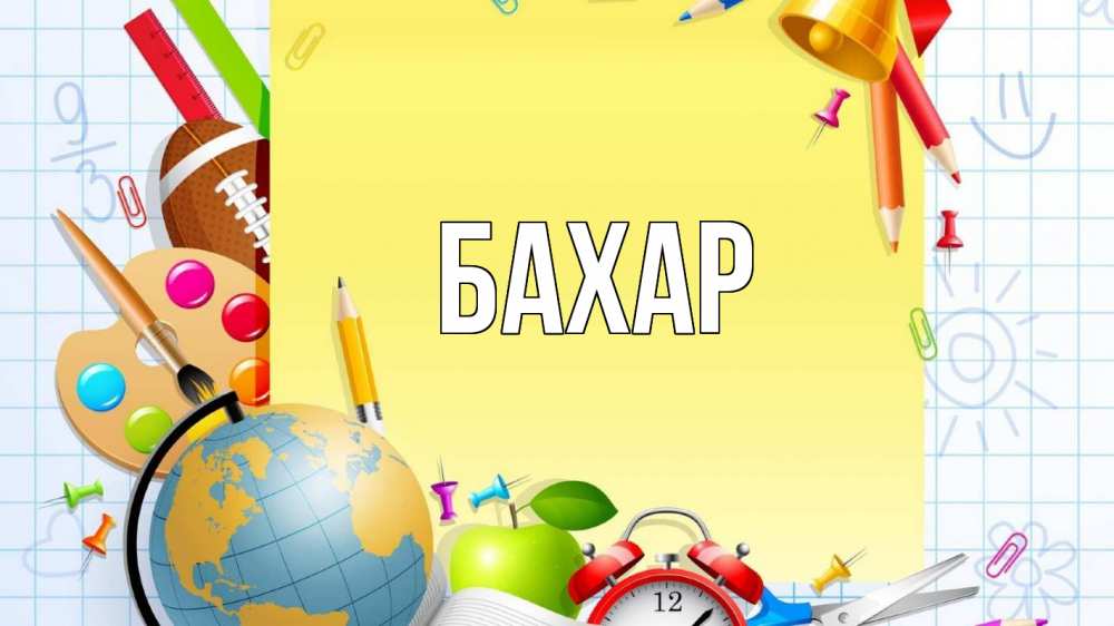 Открытка на каждый день с именем, Бахар Главная 1 сентября Прикольная открытка с пожеланием онлайн скачать бесплатно 