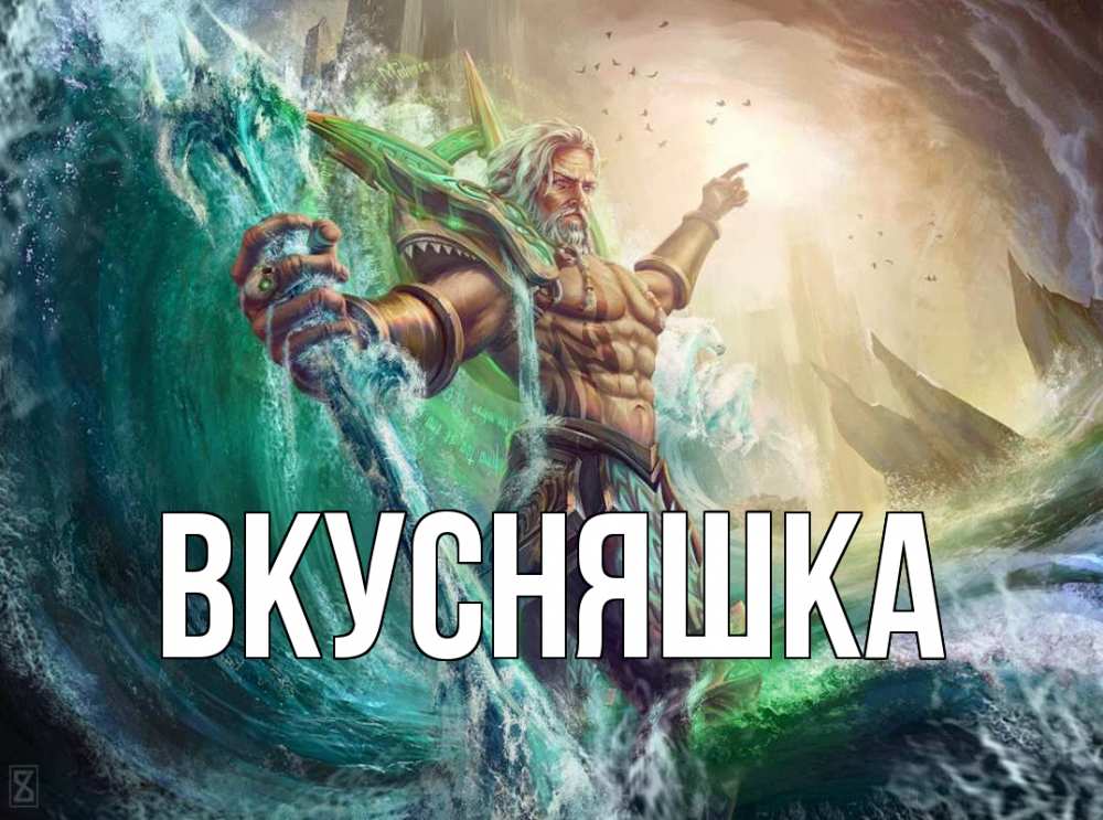 Открытка на каждый день с именем, Вкусняшка Главная с днем Нептуна Прикольная открытка с пожеланием онлайн скачать бесплатно 