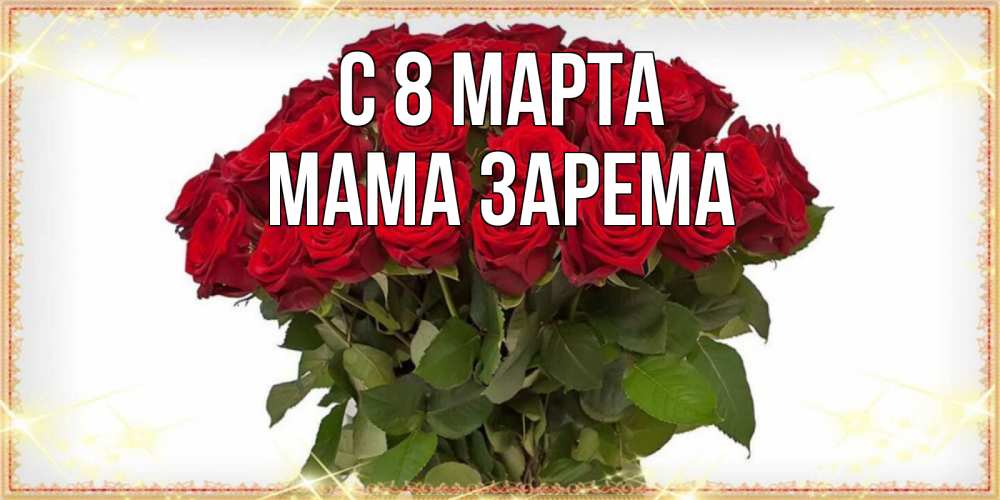 Открытка на каждый день с именем, Мама-Зарема С 8 марта поздравляю с 8 марта Прикольная открытка с пожеланием онлайн скачать бесплатно 