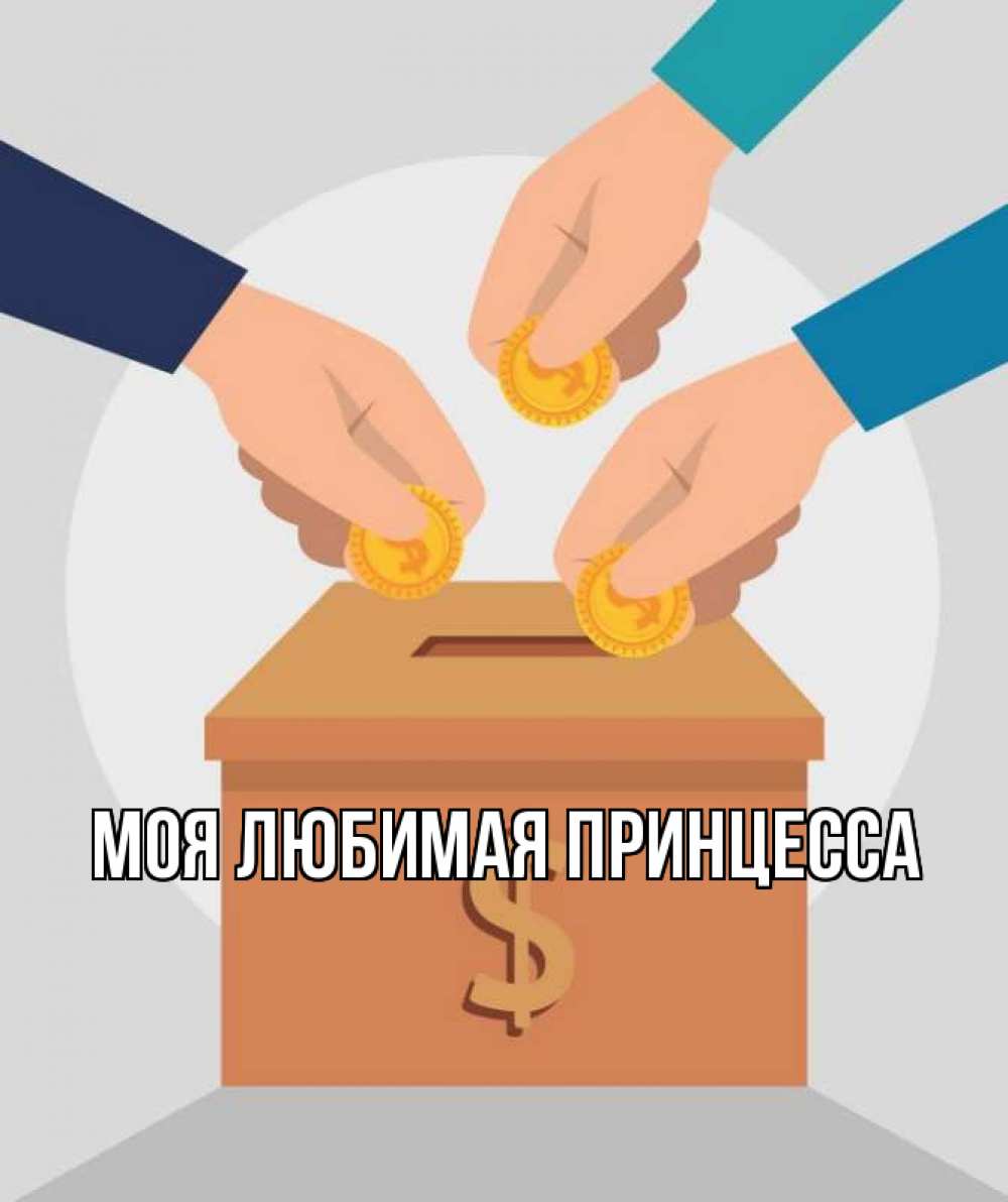 Открытка на каждый день с именем, Моя-Любимая-Принцесса Главная с днем волонтера Прикольная открытка с пожеланием онлайн скачать бесплатно 