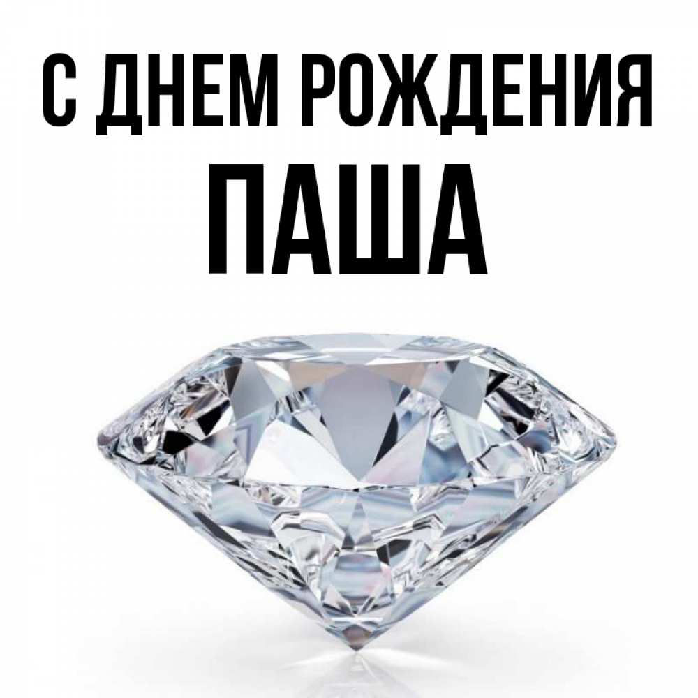 Открытка на каждый день с именем, Паша С днем рождения к пожеланием быть богатым Прикольная открытка с пожеланием онлайн скачать бесплатно 