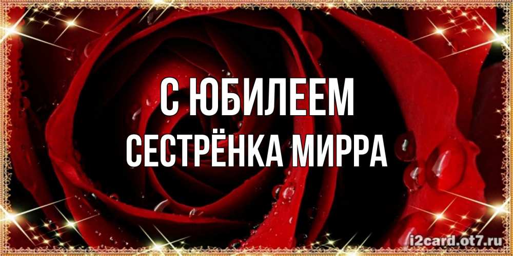 Открытка на каждый день с именем, Сестрёнка-Мирра С юбилеем цветок в росе на день рождения Прикольная открытка с пожеланием онлайн скачать бесплатно 