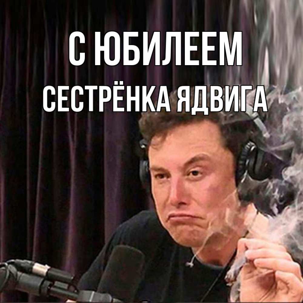 Открытка на каждый день с именем, Сестрёнка-Ядвига С юбилеем МЕМ Прикольная открытка с пожеланием онлайн скачать бесплатно 