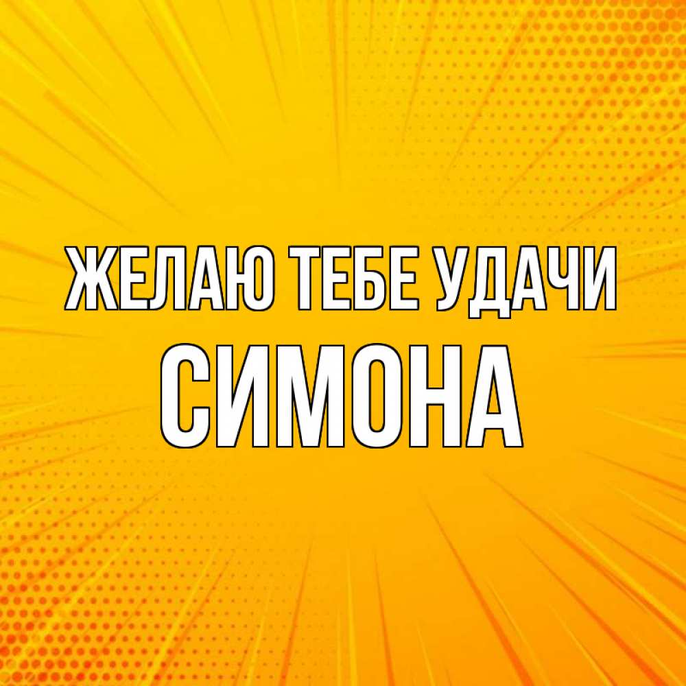Открытка на каждый день с именем, Симона Желаю тебе удачи фон Прикольная открытка с пожеланием онлайн скачать бесплатно 