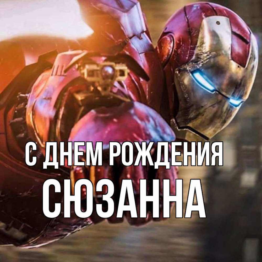 Открытка на каждый день с именем, Сюзанна С днем рождения марвел супергерои в костюме Прикольная открытка с пожеланием онлайн скачать бесплатно 