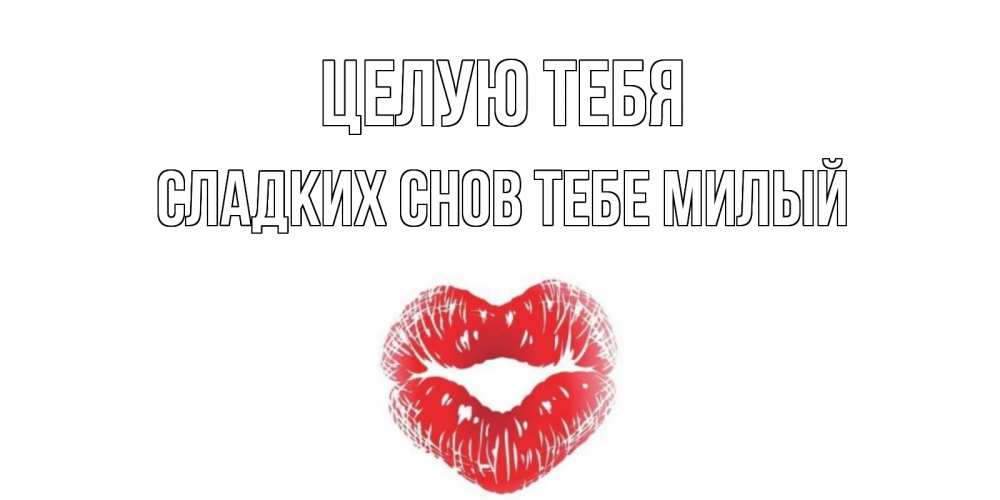 Открытка на каждый день с именем, -сладких-снов-тебе-милый Целую тебя поцелуй Прикольная открытка с пожеланием онлайн скачать бесплатно 