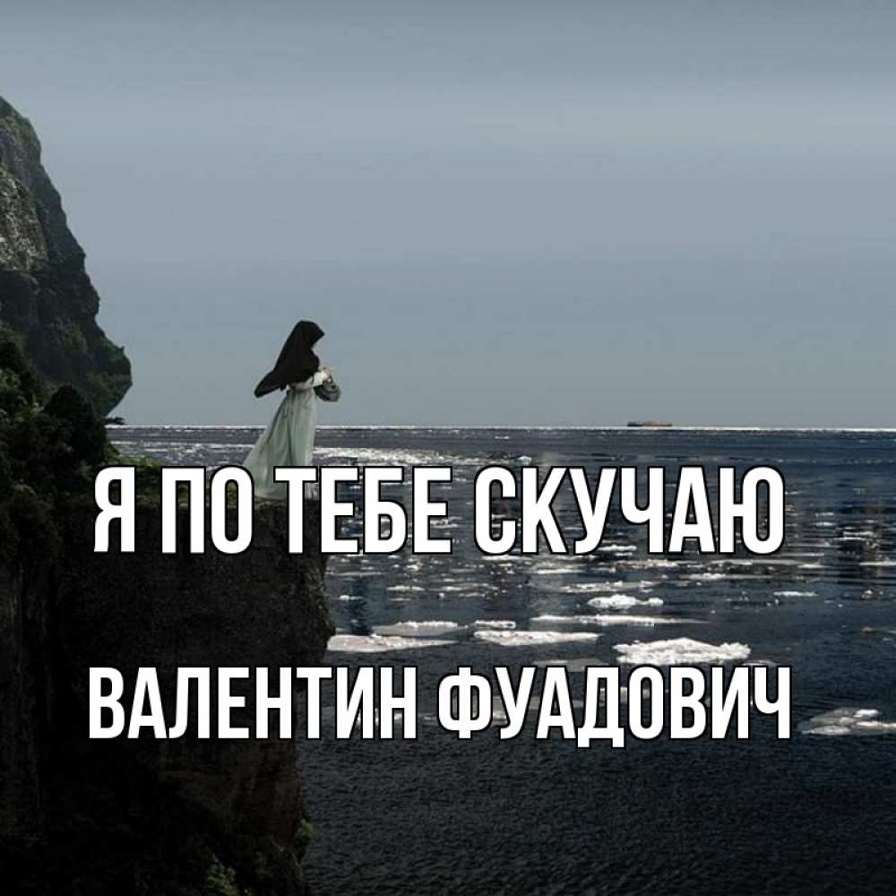 Картинка Я по тебе скучаю, Валентин Фуадович
