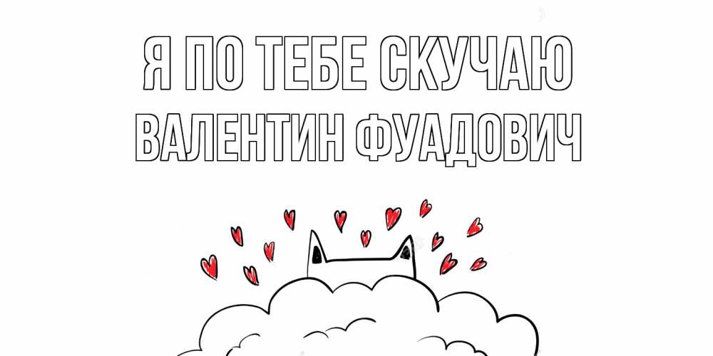 Картинка Я по тебе скучаю, Валентин Фуадович