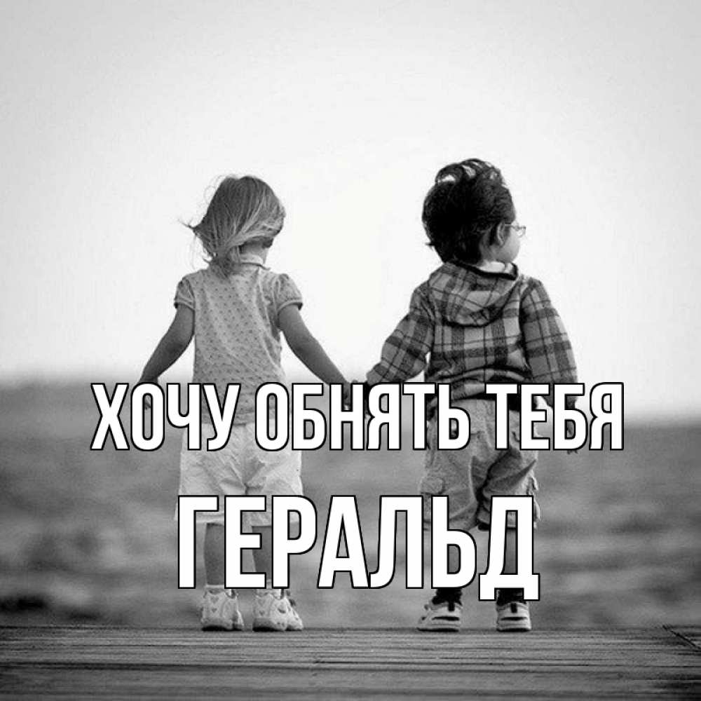 Открытка на каждый день с именем, Геральд Хочу обнять тебя давай дружить Прикольная открытка с пожеланием онлайн скачать бесплатно 