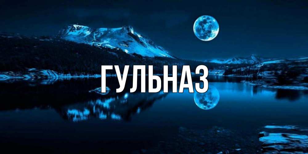 Картинка  с именем , Гульназ