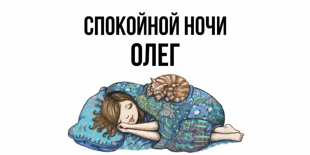 Открытка на каждый день с именем, Олег Спокойной ночи пожелания сладких снов для подруги Прикольная открытка с пожеланием онлайн скачать бесплатно 