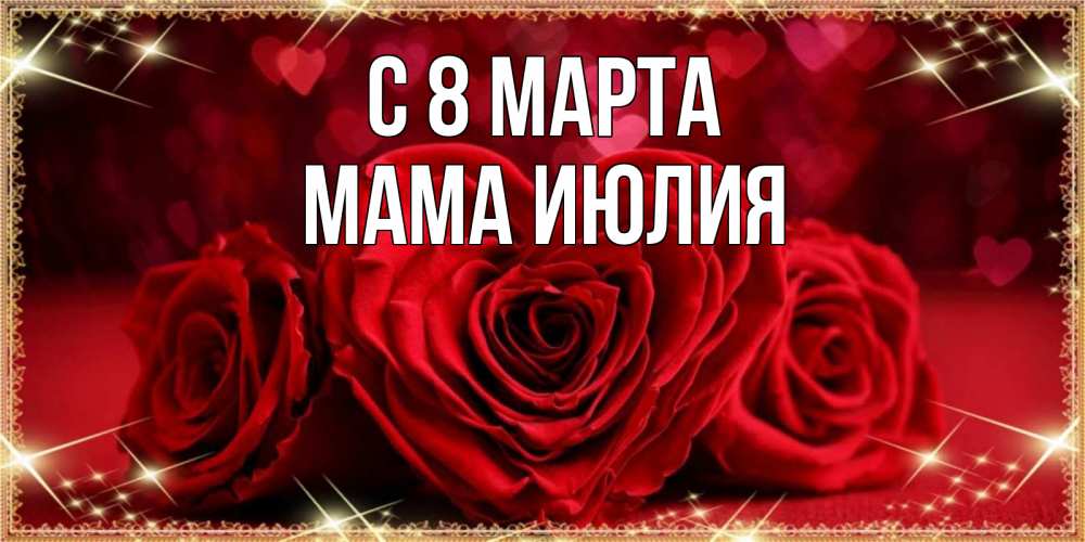 Открытка на каждый день с именем, Мама-Июлия С 8 марта три красные розы Прикольная открытка с пожеланием онлайн скачать бесплатно 