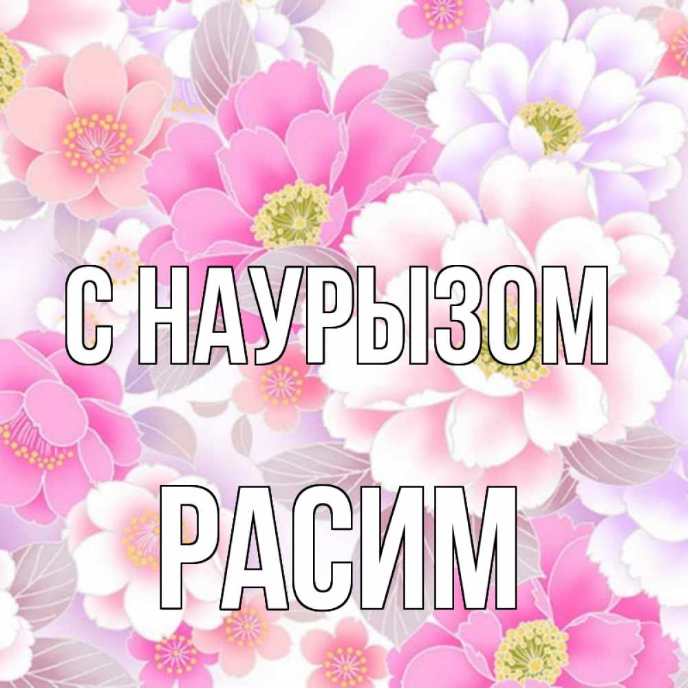 Открытка на каждый день с именем, Расим С наурызом для женщин Прикольная открытка с пожеланием онлайн скачать бесплатно 