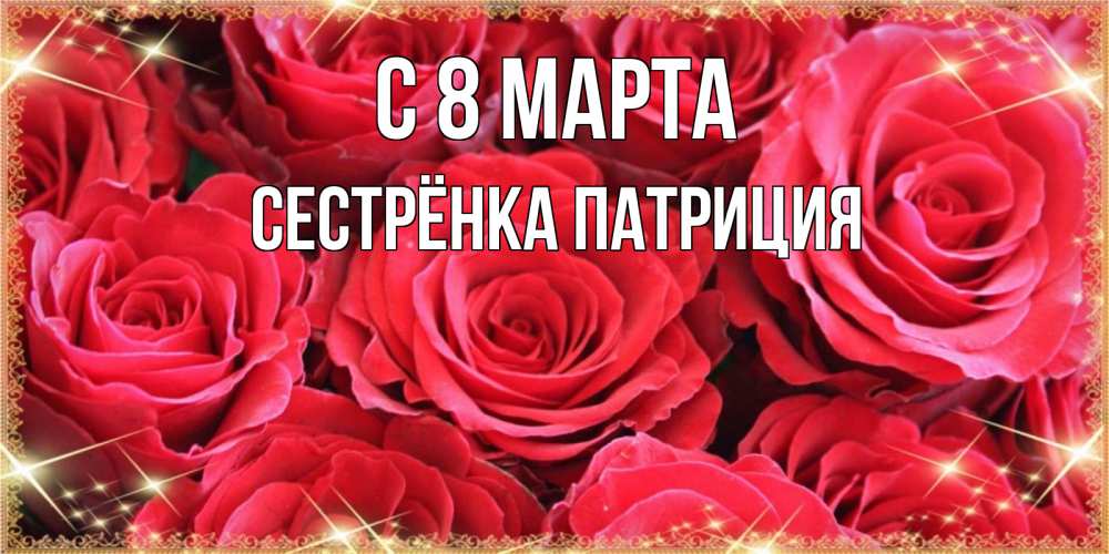 Картинка С 8 марта, Сестрёнка Патриция