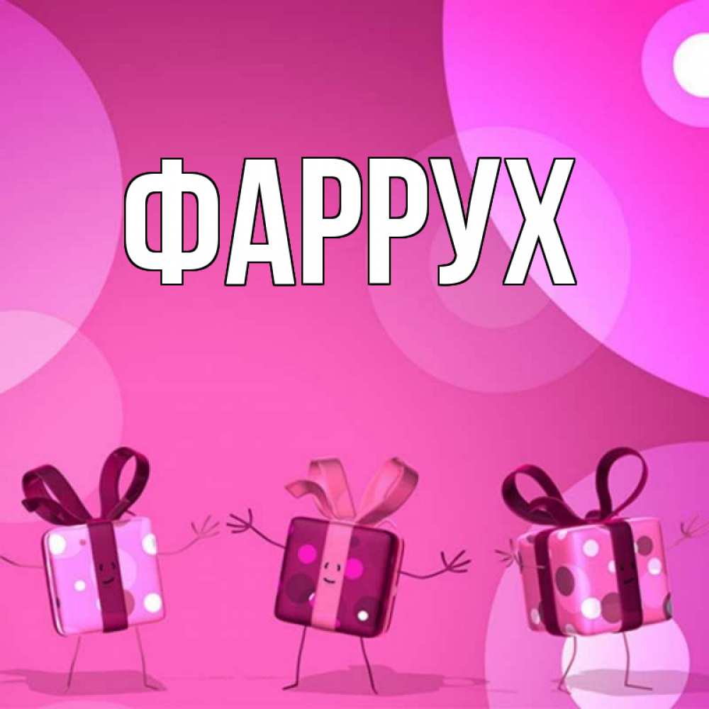 Картинка  с именем , Фаррух