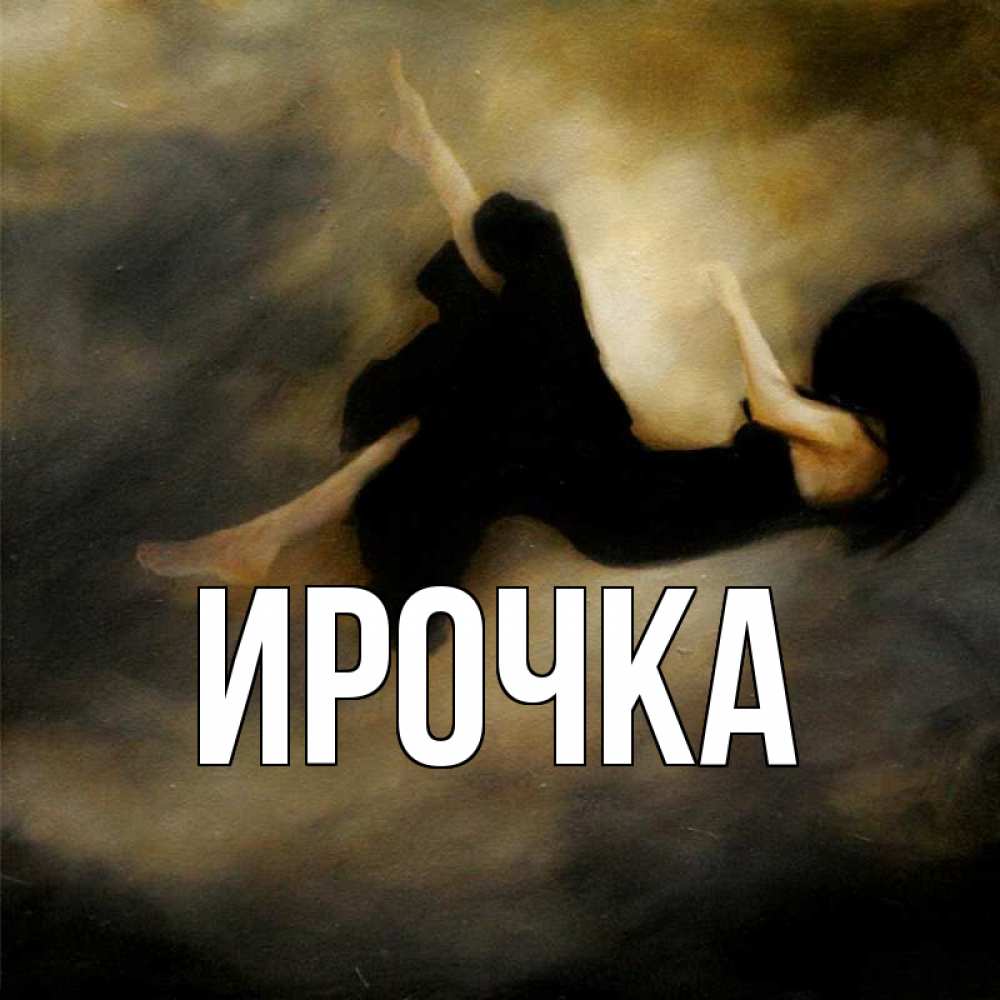 Картинка  с именем , ирочка