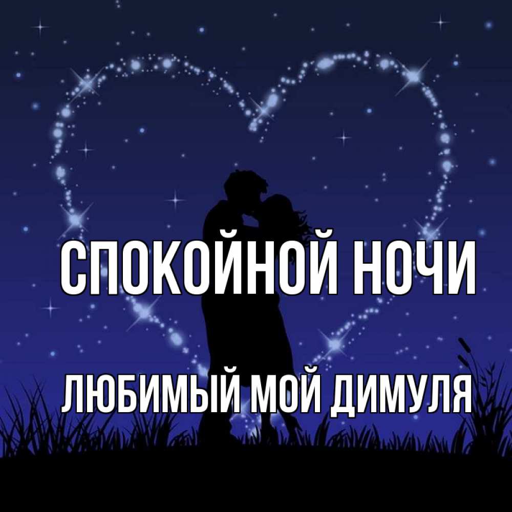 Спокойной ночи димуля картинки